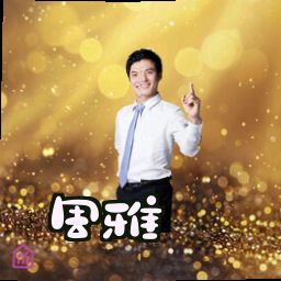 周雅