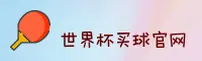【官网】世界杯买球官方网站—世足赛中文站